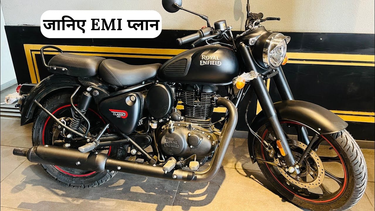 Royal Enfield Classic 350 की कीमत, फीचर्स और आसान फाइनेंस प्लान जानें। सिर्फ ₹20,000 की डाउन पेमेंट और ₹6,078 की EMI में इसे खरीदें।