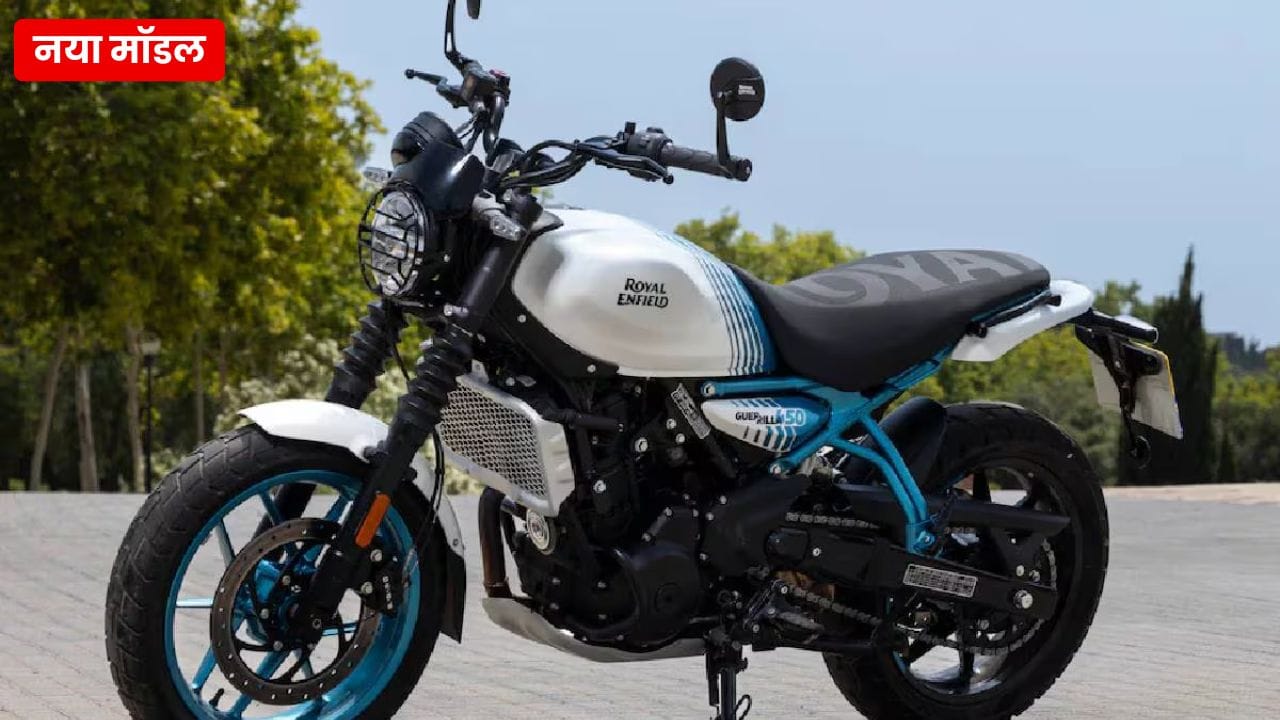 Royal Enfield Guerrilla 450 दमदार लुक और शानदार परफॉर्मेंस के साथ आती है। 452cc इंजन और मॉडर्न फीचर्स से लैस इस बाइक को 28,000 रुपये के डाउन पेमेंट पर खरीदें।