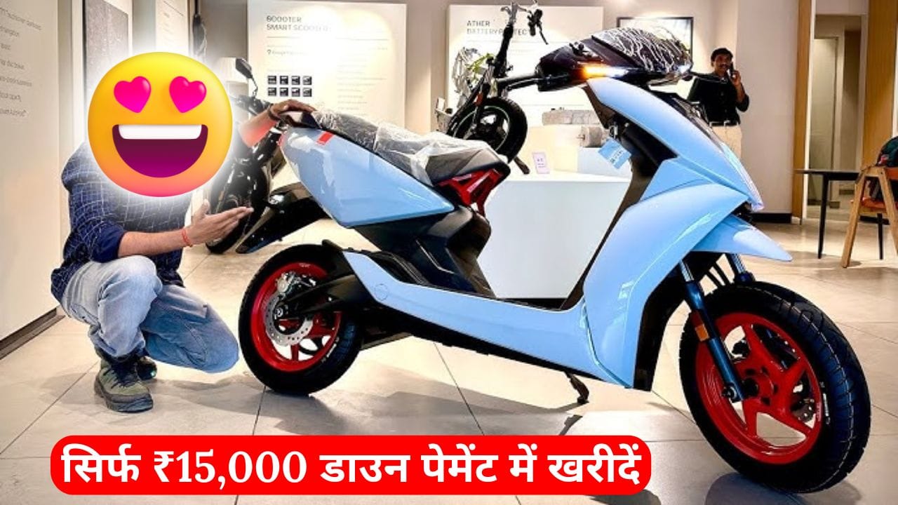 सिर्फ ₹15,000 की डाउन पेमेंट पर खरीदें Ather 450X इलेक्ट्रिक स्कूटर। जानें इसके फाइनेंस प्लान, शानदार फीचर्स और दमदार परफॉर्मेंस के बारे में।
