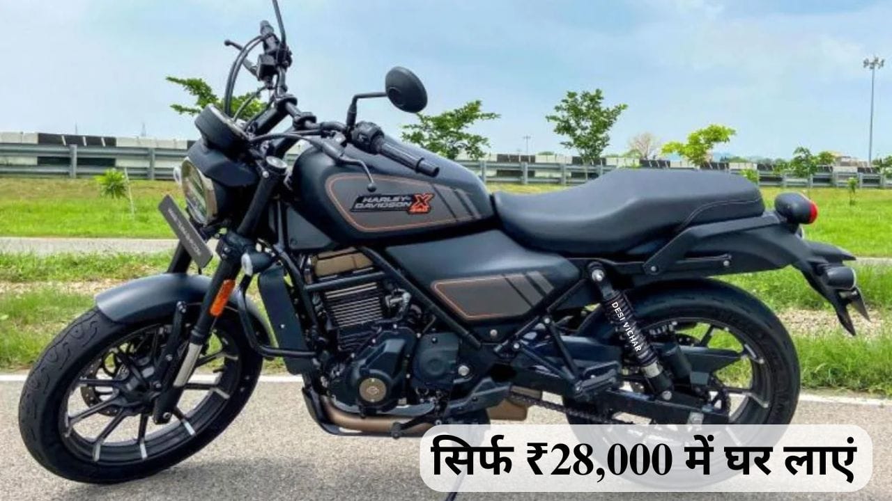 Harley Davidson X440 क्रूजर बाइक अब सिर्फ ₹28,000 की डाउन पेमेंट पर खरीदें। जानिए इसके शानदार फीचर्स, परफॉर्मेंस और फाइनेंस प्लान की पूरी डिटेल्स।
