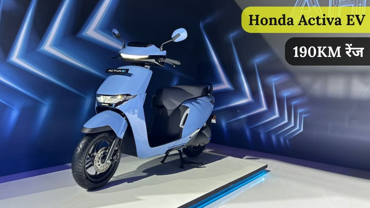 Honda Activa EV इलेक्ट्रिक स्कूटर जल्द ही भारत में लॉन्च होने वाली है। जानिए इसके एडवांस फीचर्स, दमदार परफॉर्मेंस, बैटरी रेंज, कीमत और लॉन्च डेट के बारे में पूरी जानकारी।