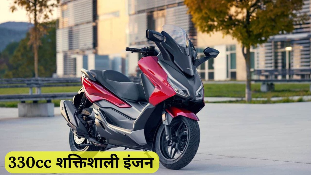 Honda Forza 350 भारत में जल्द लॉन्च होने वाली है। इसमें 330cc का दमदार इंजन, एडवांस फीचर्स और शानदार परफॉर्मेंस मिलेगी। जानें इसकी कीमत, फीचर्स और लॉन्च डेट।