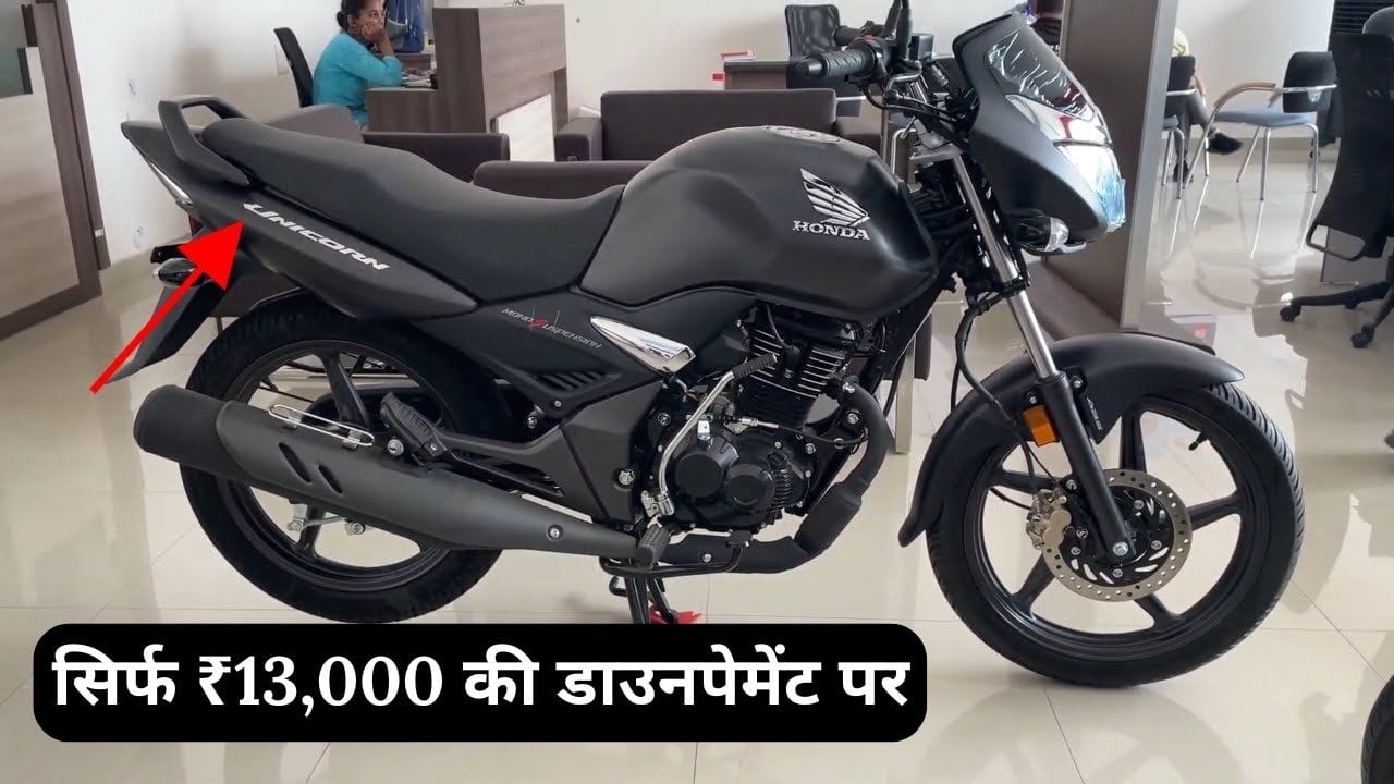 Honda Unicorn एक स्टाइलिश और पावरफुल बाइक है, जो ₹13,000 की डाउन पेमेंट और किफायती EMI पर उपलब्ध है। जानें इसकी कीमत, फीचर्स और फाइनेंस प्लान।