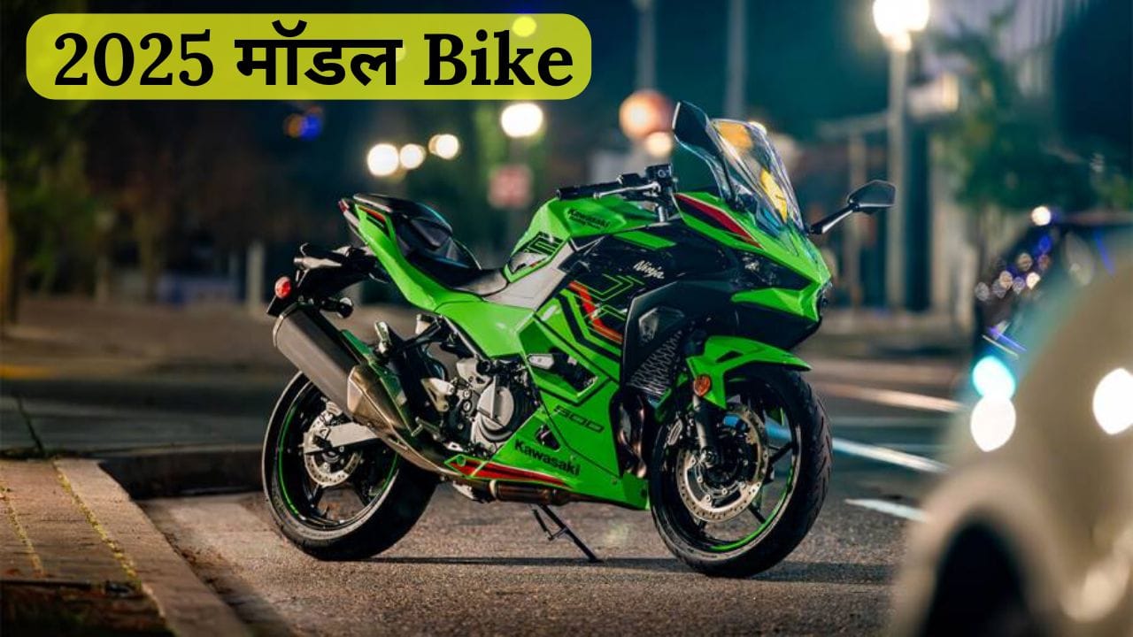 Kawasaki ने अपनी नई Ninja 500 लॉन्च कर दी है, जिसमें शानदार लुक, दमदार परफॉर्मेंस और एडवांस फीचर्स मिलते हैं। जानें इसकी कीमत, माइलेज और स्पेसिफिकेशन।