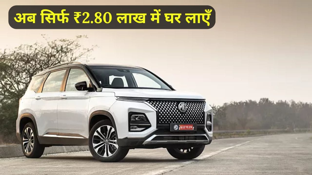 MG Hector SUV को केवल 2.80 लाख रुपए की डाउन पेमेंट में खरीदें! जानिए इसके फाइनेंस प्लान, फीचर्स, माइलेज और EMI डिटेल्स। क्या यह SUV आपके लिए सही है? पूरी जानकारी यहां पढ़ें!