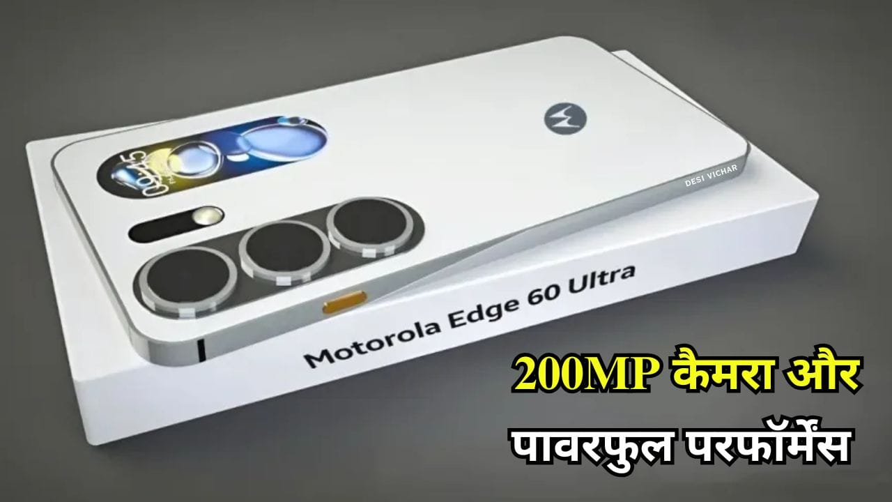 Moto Edge 60 Ultra: मोटोरोला का नया प्रीमियम स्मार्टफोन लॉन्च। 200MP कैमरा, Snapdragon 8 Gen 2 प्रोसेसर और 68W फास्ट चार्जिंग के साथ। कीमत ₹55,000 से शुरू।