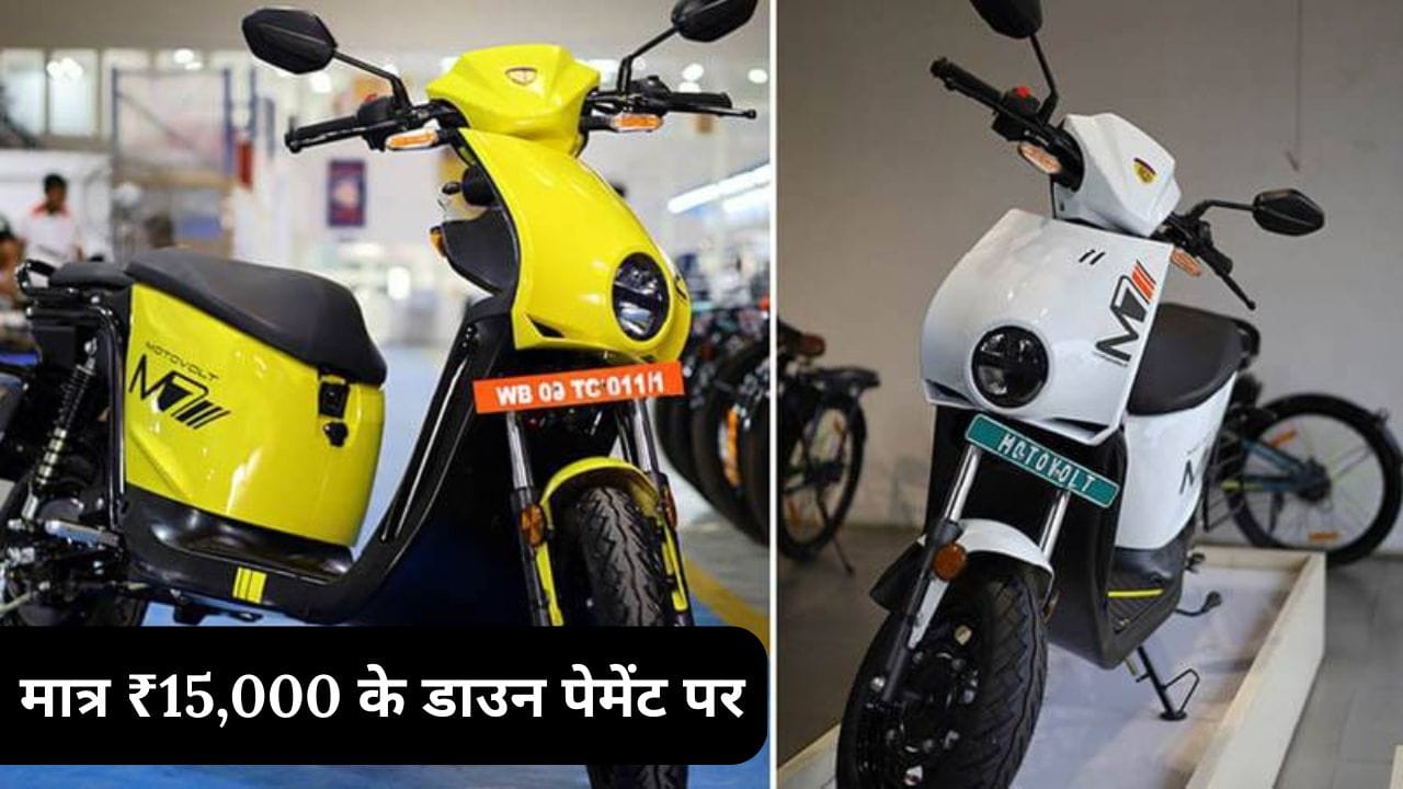 सस्ते में दमदार इलेक्ट्रिक स्कूटर ढूंढ रहे हैं? Motovolt M7 को सिर्फ ₹15,000 की डाउन पेमेंट पर खरीदें। जानें कीमत, फाइनेंस प्लान, फीचर्स और रेंज की पूरी जानकारी।