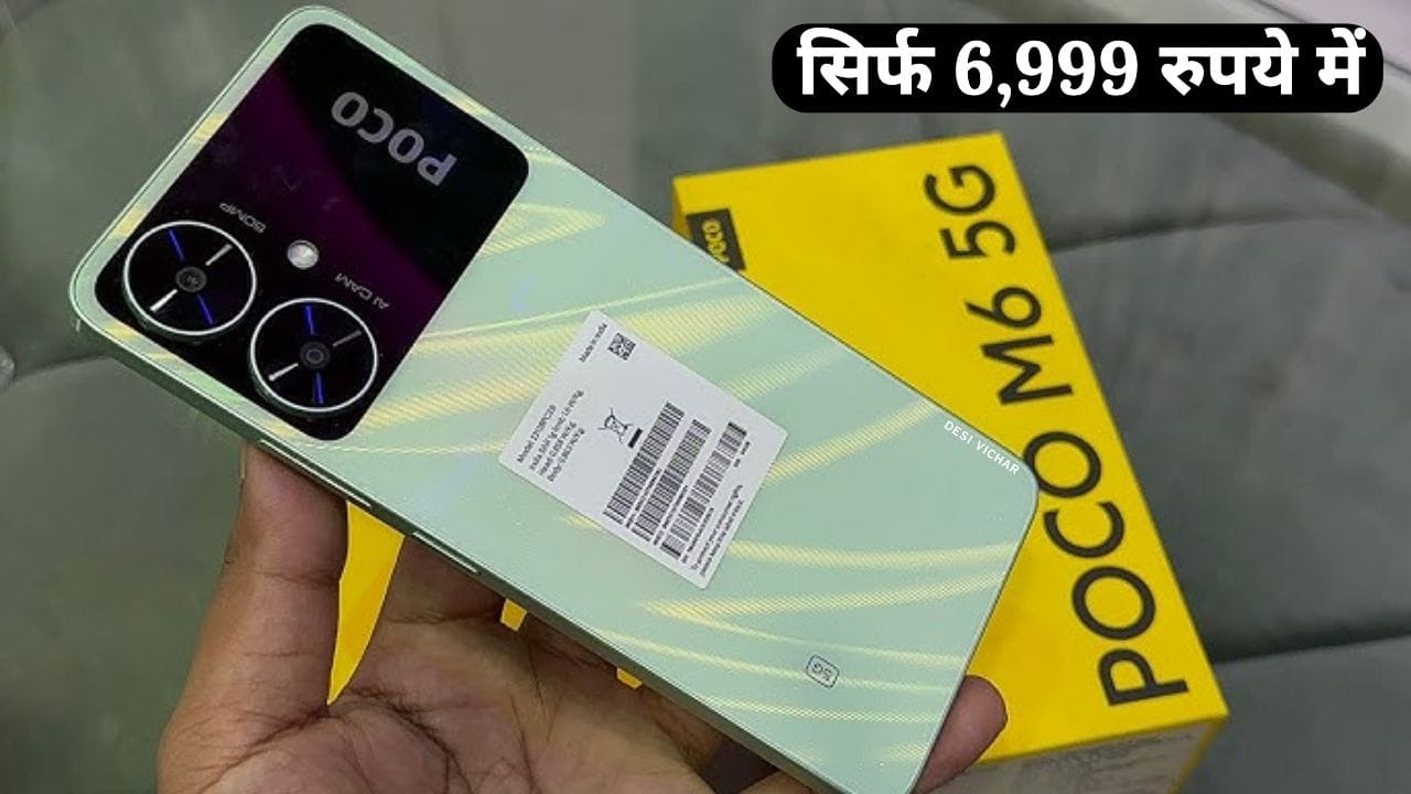 जानिए Poco M6 5G स्मार्टफोन की कीमत, फीचर्स और ऑफर्स। यह दमदार फोन ₹6,999 में 8GB रैम, 256GB स्टोरेज और 50MP कैमरा के साथ उपलब्ध है।