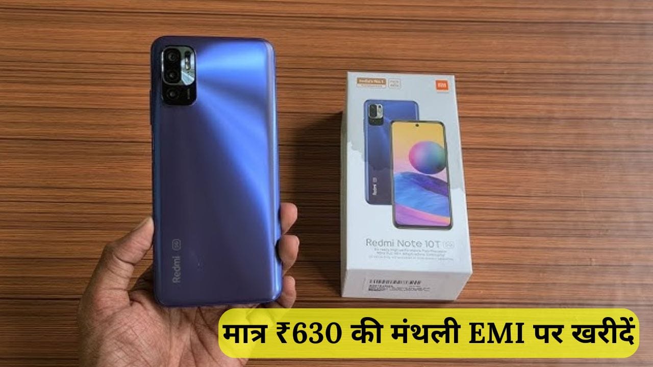 Redmi Note 10T 5G शानदार कैमरा, दमदार बैटरी और 5G सपोर्ट के साथ आता है। जानें इसकी कीमत, फीचर्स और EMI प्लान।