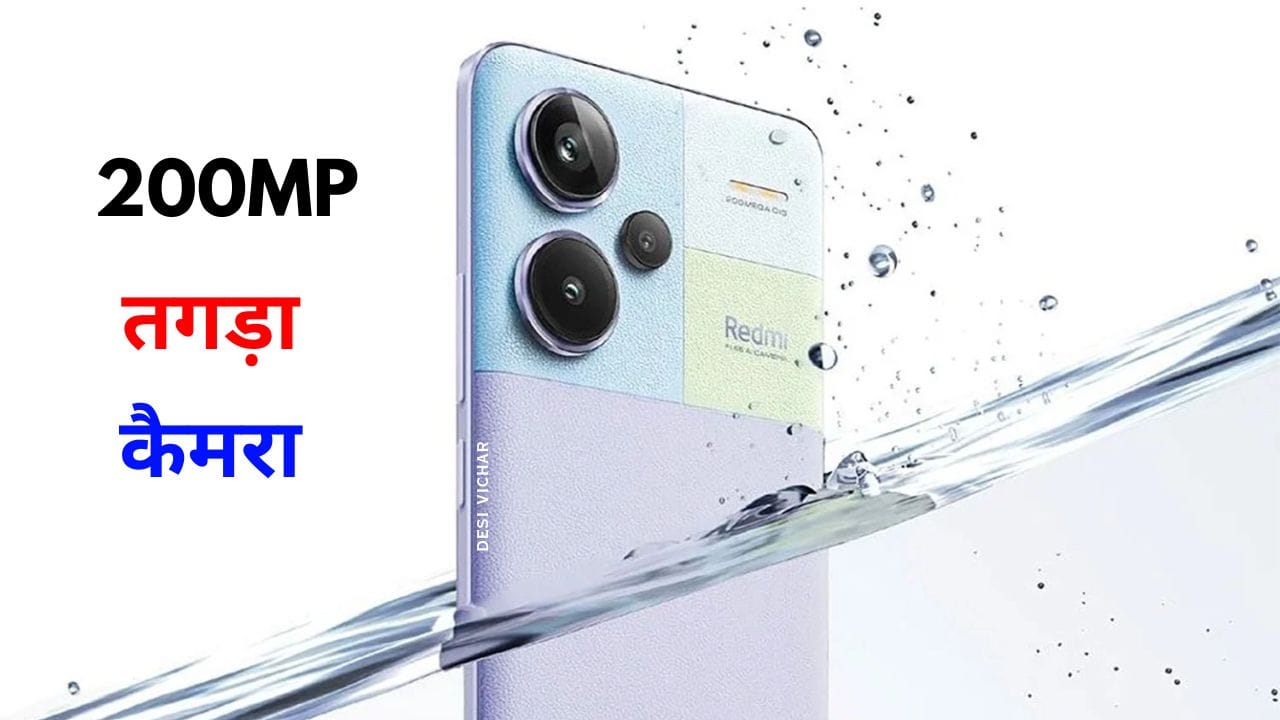 Redmi Note 13 Pro 5G स्मार्टफोन के जबरदस्त फीचर्स जानें, जिसमें 200MP कैमरा, 5100mAh बैटरी, OLED डिस्प्ले और Snapdragon प्रोसेसर मिलता है। कीमत ₹17,707 से शुरू