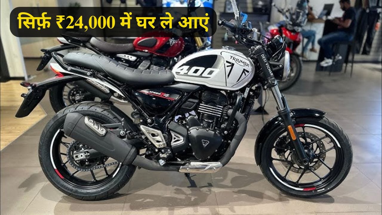Triumph Speed T4 क्रूजर बाइक केवल 24,000 रुपए की डाउन पेमेंट पर खरीदें। जानें इसकी कीमत, फाइनेंस प्लान, दमदार इंजन और माइलेज से जुड़ी पूरी जानकारी।