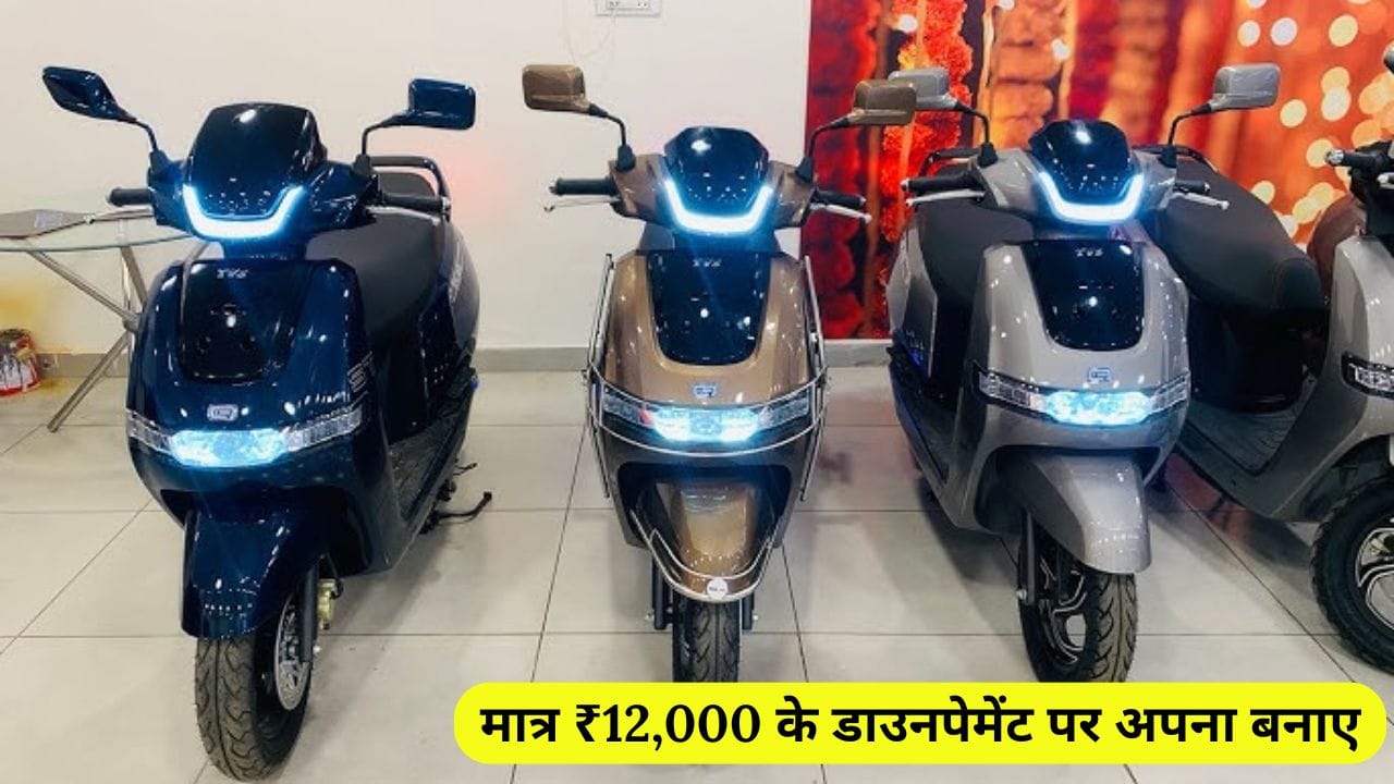 TVS iQube एक किफायती और पावरफुल इलेक्ट्रिक स्कूटर है, जो दमदार बैटरी और शानदार फीचर्स के साथ आता है। इसे मात्र 12,000 रुपए की डाउन पेमेंट पर खरीदें और 100 किमी की रेंज का आनंद लें।