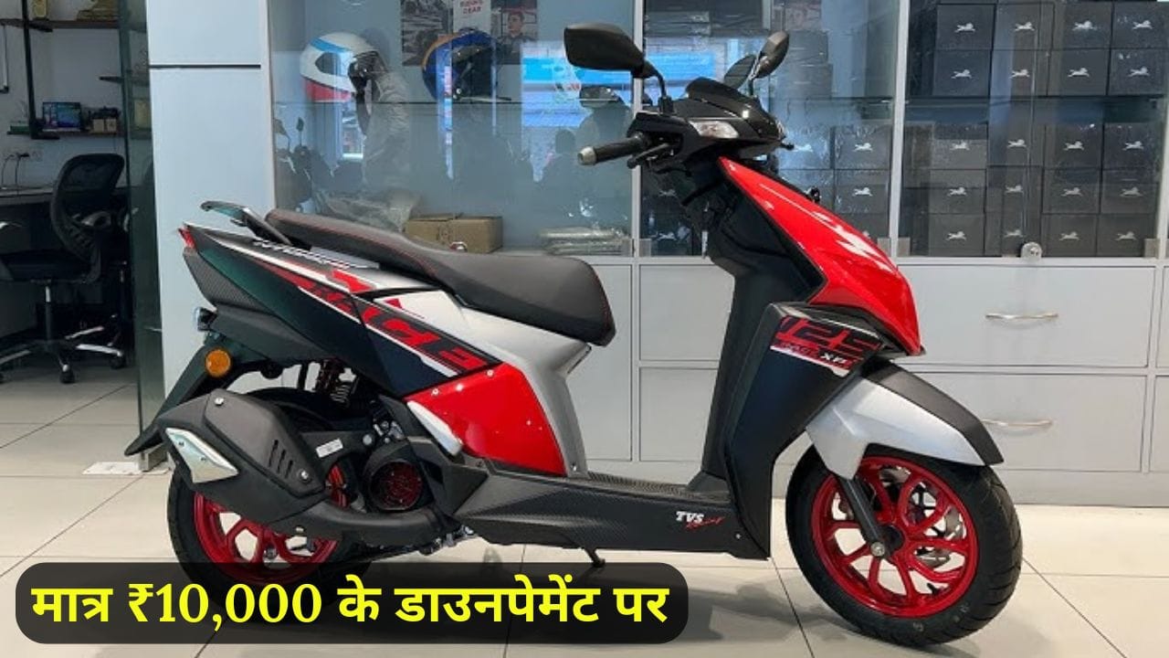 TVS NTORQ 125 स्कूटर कम कीमत, शानदार माइलेज और दमदार परफॉर्मेंस के साथ हर पर्सनालिटी पर सूट करता है। इसे सिर्फ ₹10,000 की डाउन पेमेंट पर खरीदें और जानें इसके फाइनेंस प्लान