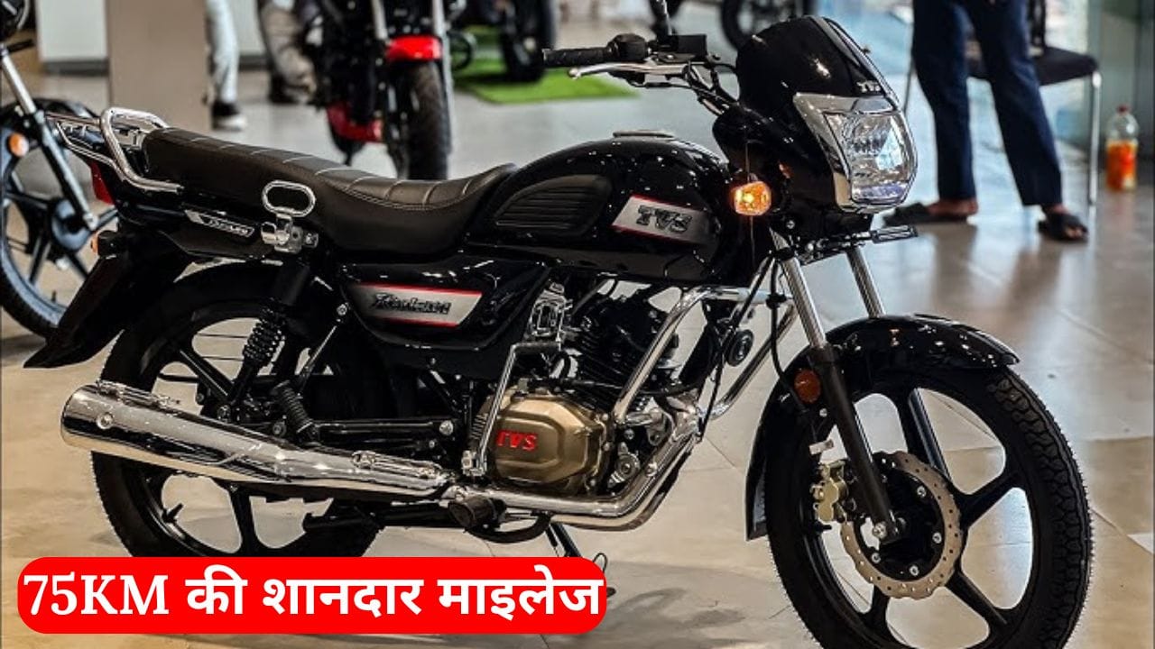 TVS Radeon: एक बजट फ्रेंडली बाइक जो शानदार माइलेज, दमदार इंजन और एडवांस फीचर्स के साथ आती है। शुरुआती कीमत ₹59,880 है।