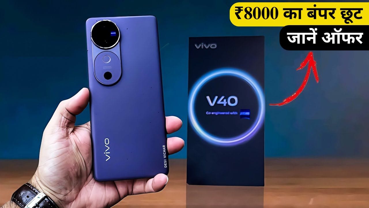 Vivo V40 5G स्मार्टफोन शानदार कैमरा, बड़ी बैटरी, दमदार प्रोसेसर और फास्ट चार्जिंग के साथ आता है। अभी इस पर ₹8000 का डिस्काउंट है। जानें इसकी कीमत और फीचर्स।