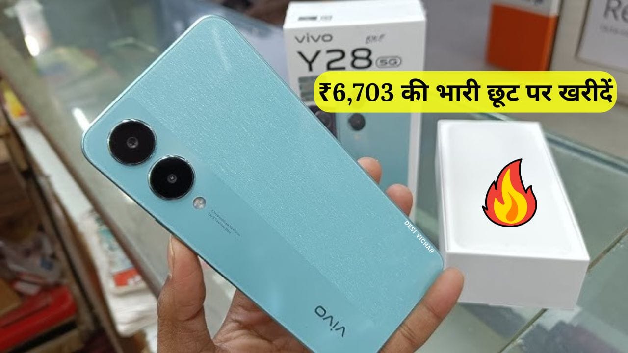 Vivo Y28s 5G स्मार्टफोन पर ₹6703 का बड़ा डिस्काउंट! जानिए इसके दमदार फीचर्स, शानदार कैमरा और लंबी बैटरी लाइफ की पूरी जानकारी। इसे अभी अमेज़न से केवल ₹13,297 में खरीदें।