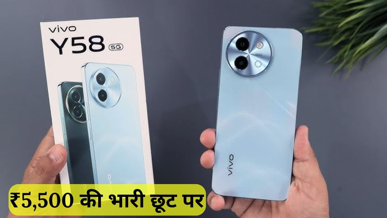 Vivo Y58 5G स्मार्टफोन पर 5,500 रुपये का भारी डिस्काउंट मिल रहा है। इसमें 6000mAh बैटरी, 50MP कैमरा और Snapdragon 4 Gen 2 प्रोसेसर जैसे शानदार फीचर्स हैं। जानिए पूरी डिटेल और बेस्ट ऑफर।
