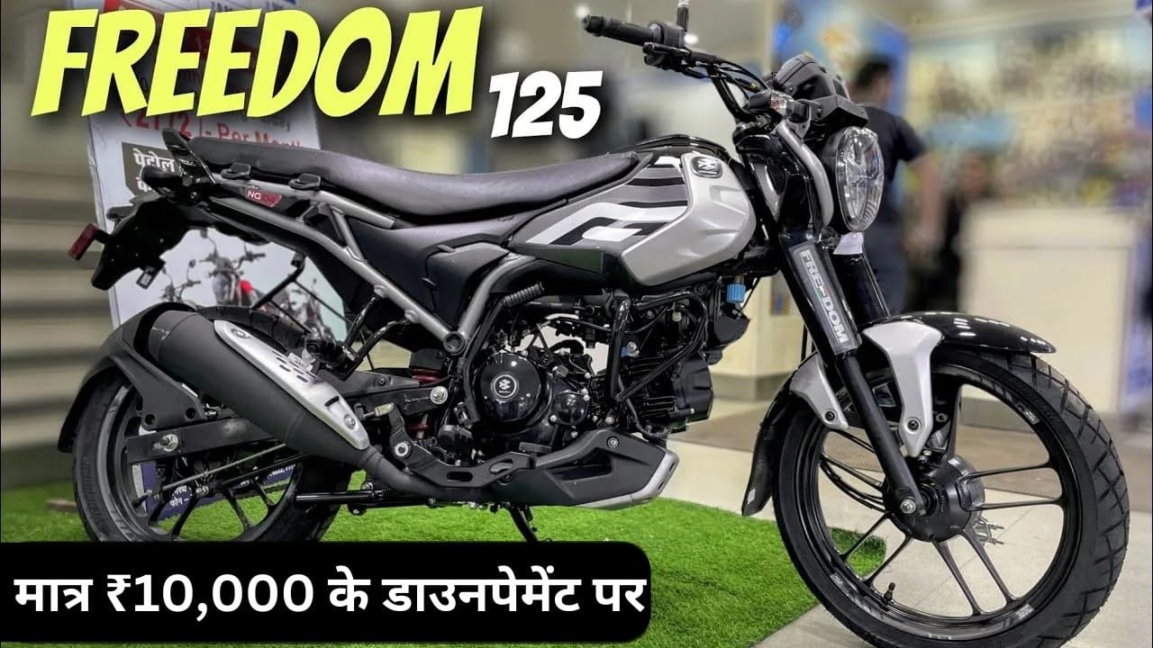 Bajaj ने भारत की पहली CNG बाइक Bajaj Freedom 125 CNG लॉन्च की है, जो 65 से 70 Kml माइलेज देती है। इसे सिर्फ ₹10,000 की डाउन पेमेंट देकर खरीद सकते हैं।