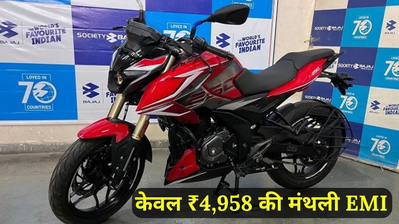 Bajaj Pulsar NS250 को सिर्फ ₹4,958 की EMI पर खरीदें। जानें इस शानदार स्पोर्ट्स बाइक के फीचर्स, माइलेज, कीमत और फाइनेंस प्लान की पूरी जानकारी।