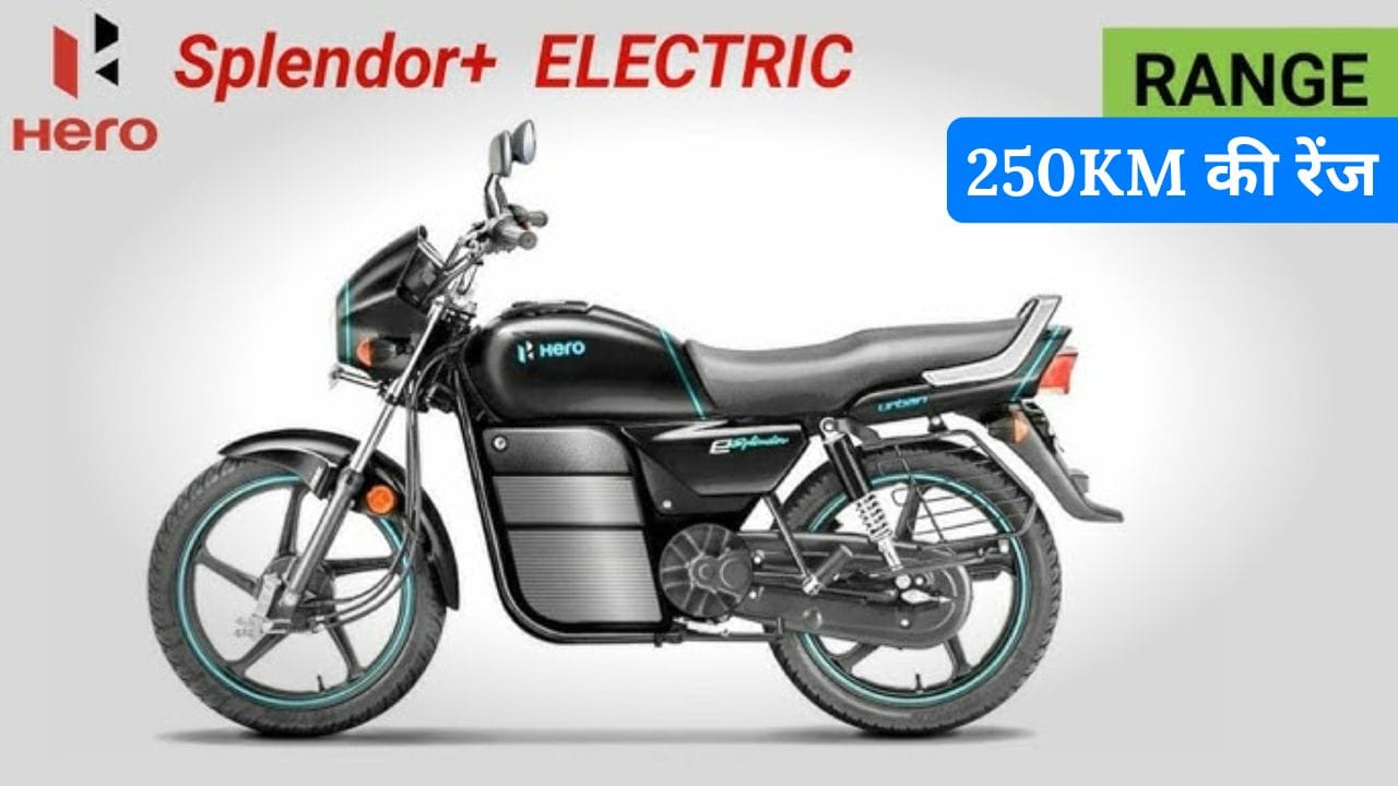 Hero Electric Splendor जल्द ही भारत में लॉन्च होने वाली है। यह बाइक 250KM की लंबी रेंज, दमदार फीचर्स और बजट फ्रेंडली कीमत के साथ आएगी। जानें इसकी लॉन्च डेट, फीचर्स और संभावित कीमत।