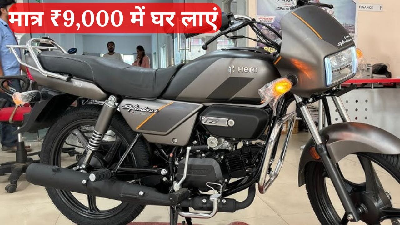 Hero Splendor Plus XTEC को सिर्फ ₹9,000 की डाउन पेमेंट में घर लाएं! जानिए इसकी कीमत, EMI प्लान, माइलेज और दमदार फीचर्स के बारे में पूरी जानकारी।