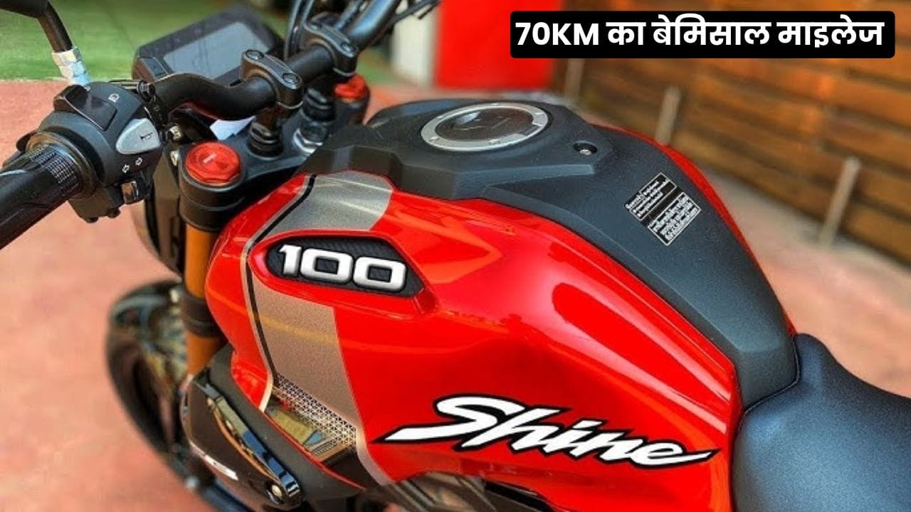 ₹66,900 में आने वाली नई Honda Shine शानदार माइलेज, दमदार इंजन और स्मार्ट फीचर्स के साथ आती है। जानें, यह बाइक Splendor से क्यों बेहतर साबित हो सकती है