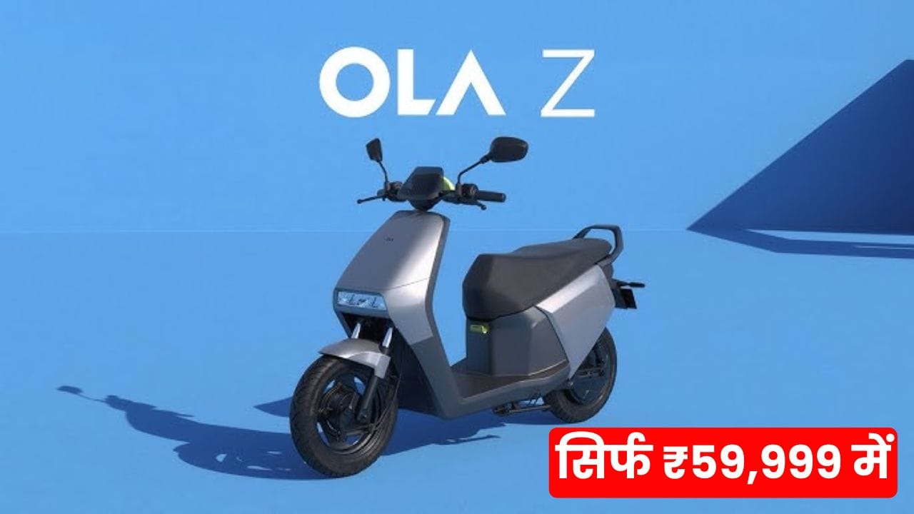 Ola S1 Z Electric Scooter सिर्फ ₹59,999 में 146 KM की शानदार रेंज और दमदार फीचर्स के साथ आती है। जानें इसकी बैटरी, परफॉर्मेंस, डिज़ाइन और खरीदने के फायदे!