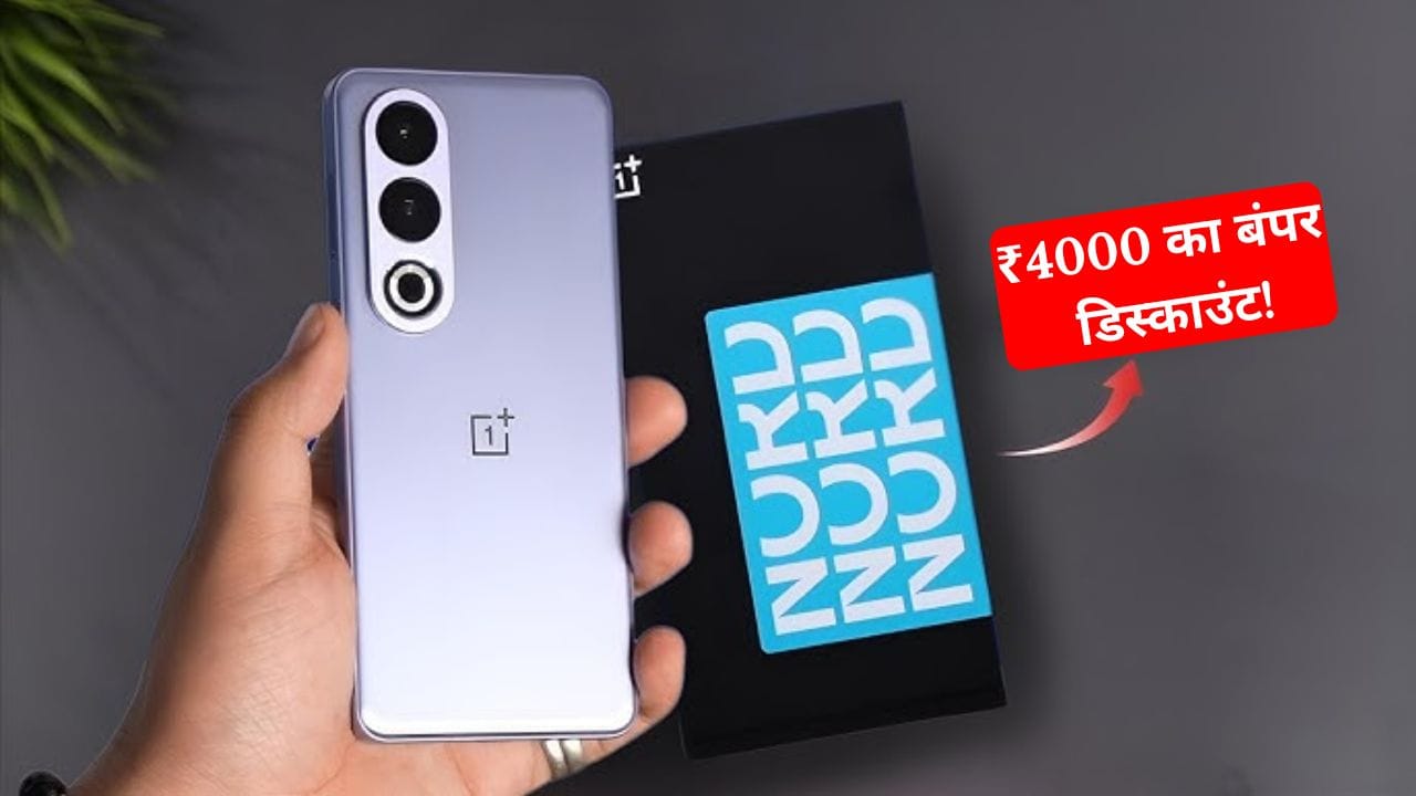 OnePlus Nord 4 5G पर मिल रहा है ₹4000 का बंपर डिस्काउंट! जानिए इसके शानदार फीचर्स, दमदार बैटरी, जबरदस्त कैमरा और नई कीमत। जल्दी करें, ऑफर सीमित समय के लिए है