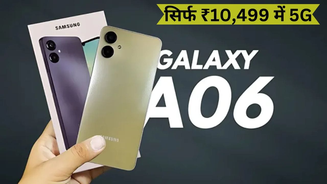 Samsung Galaxy A06 5G, भारत में लॉन्च कर दिया है। इसमें 50MP कैमरा, 5000mAh बैटरी और Dimensity 6300 प्रोसेसर जैसे दमदार फीचर्स हैं। जानिए इसकी कीमत और स्पेसिफिकेशन।