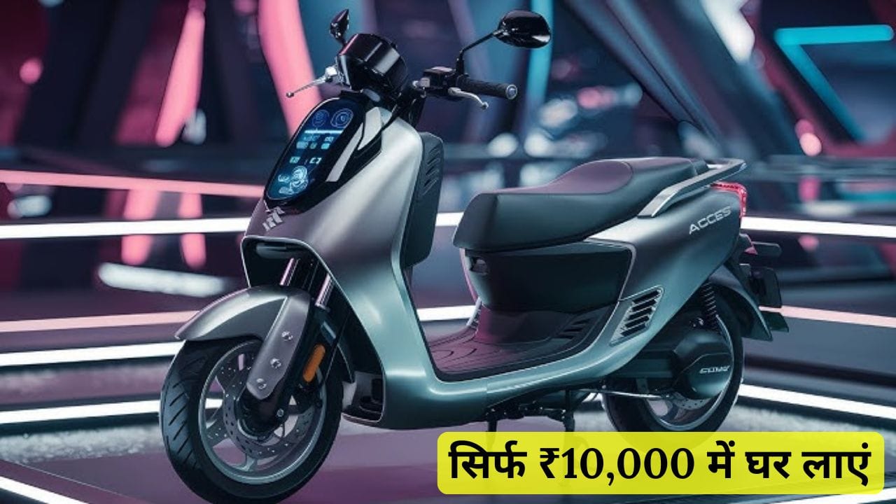 ₹10,000 की डाउन पेमेंट में Suzuki Access 125 स्कूटर खरीदें! जानिए इसकी कीमत, EMI प्लान, माइलेज और एडवांस फीचर्स की पूरी जानकारी।