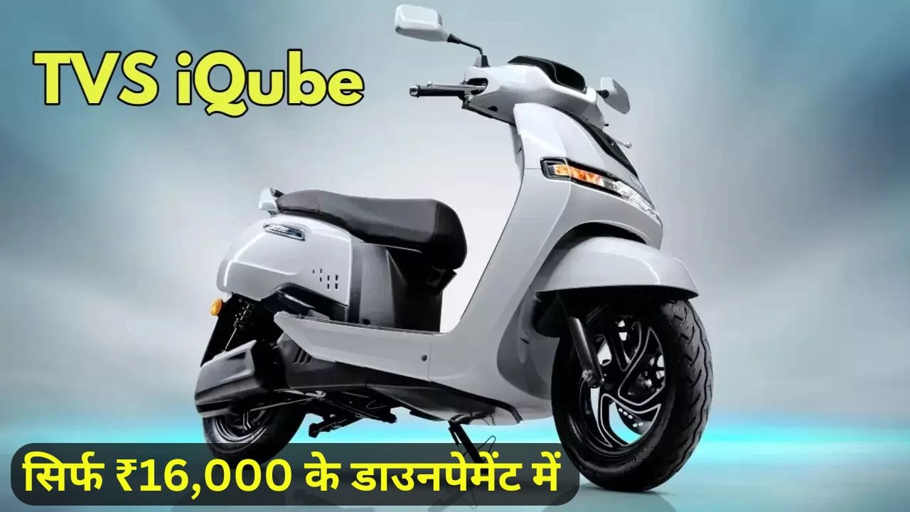 TVS iQube Electric Scooter अब सिर्फ ₹16,000 की डाउन पेमेंट में खरीदें! 100KM की शानदार रेंज, दमदार बैटरी और स्मार्ट फीचर्स के साथ यह स्कूटर बेहतरीन परफॉर्मेंस देता है। जानें इसकी कीमत, EMI प्लान और खास फीचर्स।