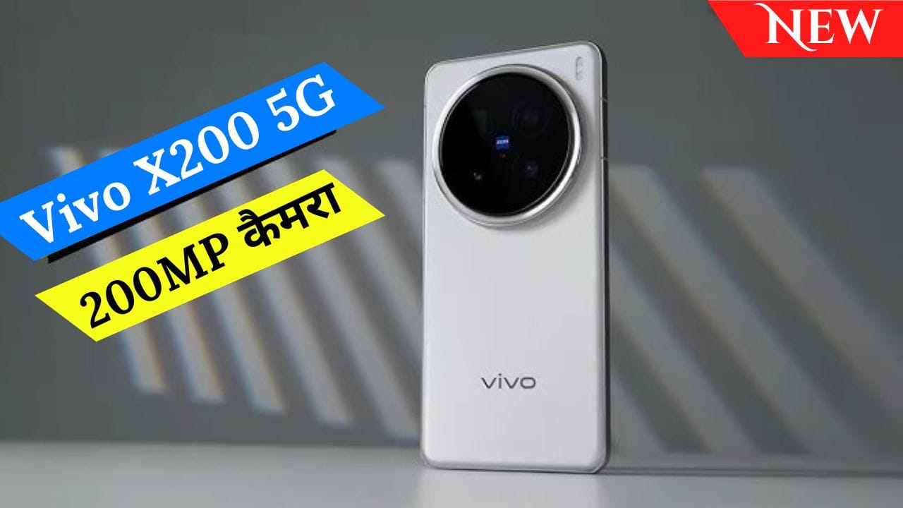 Vivo X200 5G में 200MP कैमरा, 6000mAh बैटरी, 120Hz डिस्प्ले और MediaTek Dimensity 9400 प्रोसेसर दिया गया है। जानिए इसकी कीमत और फीचर्स।