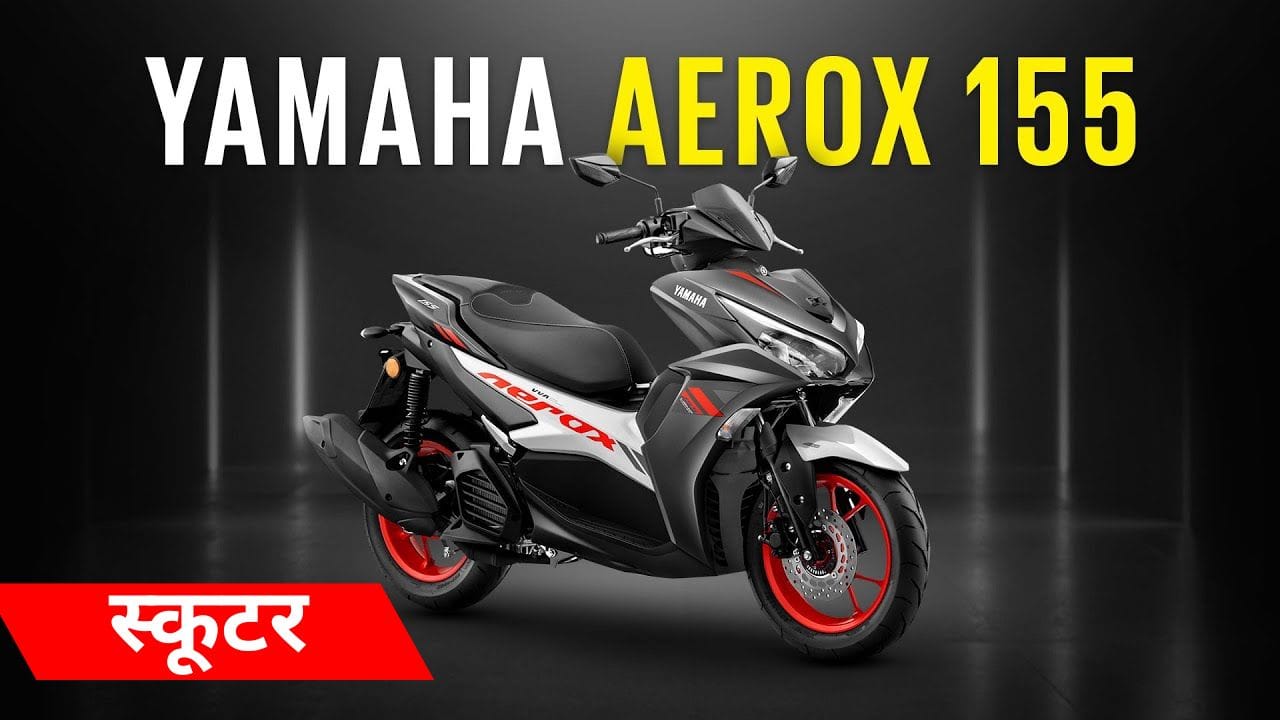 Yamaha Aerox 155 Price, Features, Mileage – जानें इस स्पोर्टी स्कूटर की पूरी जानकारी, कीमत, इंजन, ब्रेकिंग सिस्टम और एडवांस फीचर्स।