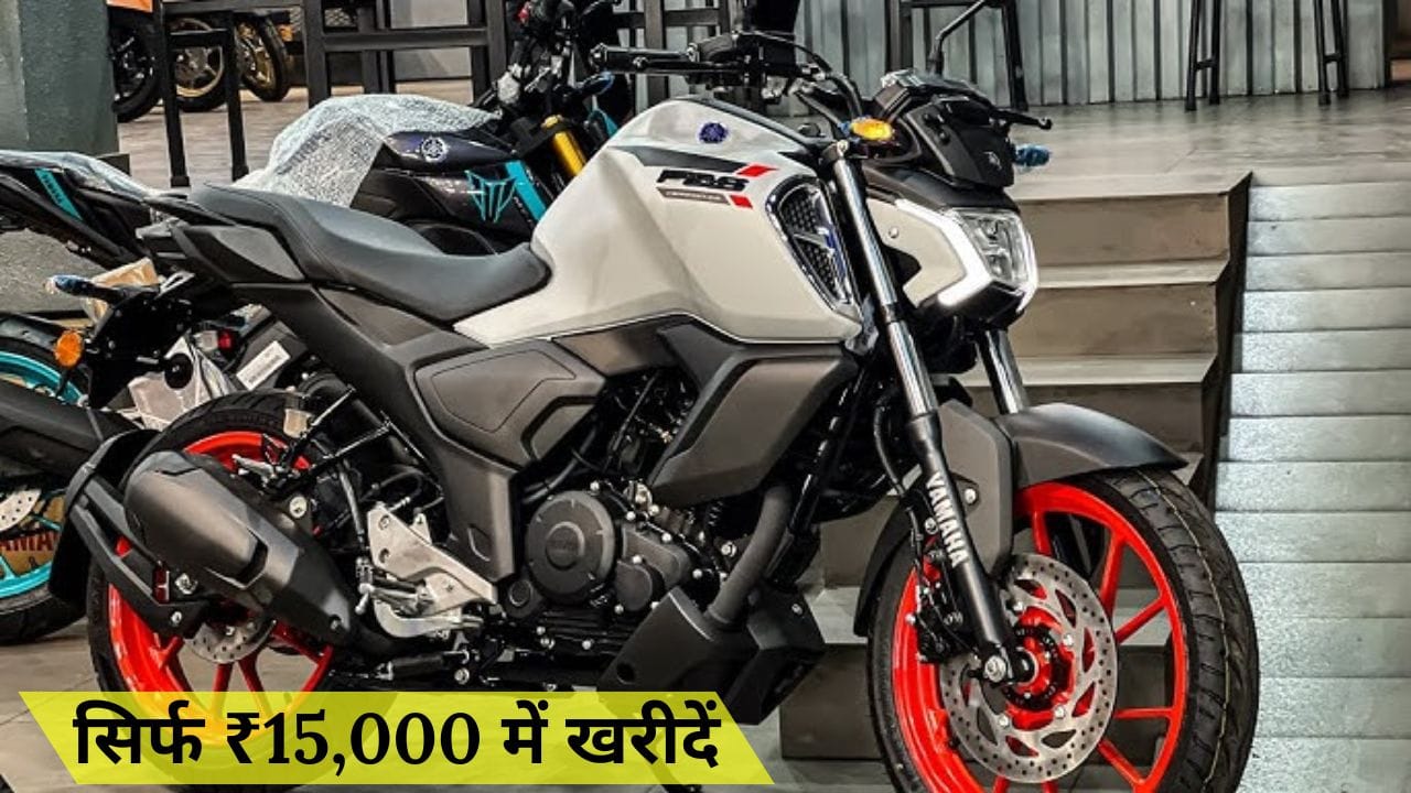 Yamaha FZS FI V4 को सिर्फ ₹15,000 की डाउन पेमेंट पर खरीदें। जानें फाइनेंस प्लान, EMI डिटेल्स, माइलेज और पावरफुल इंजन के बारे में पूरी जानकारी।