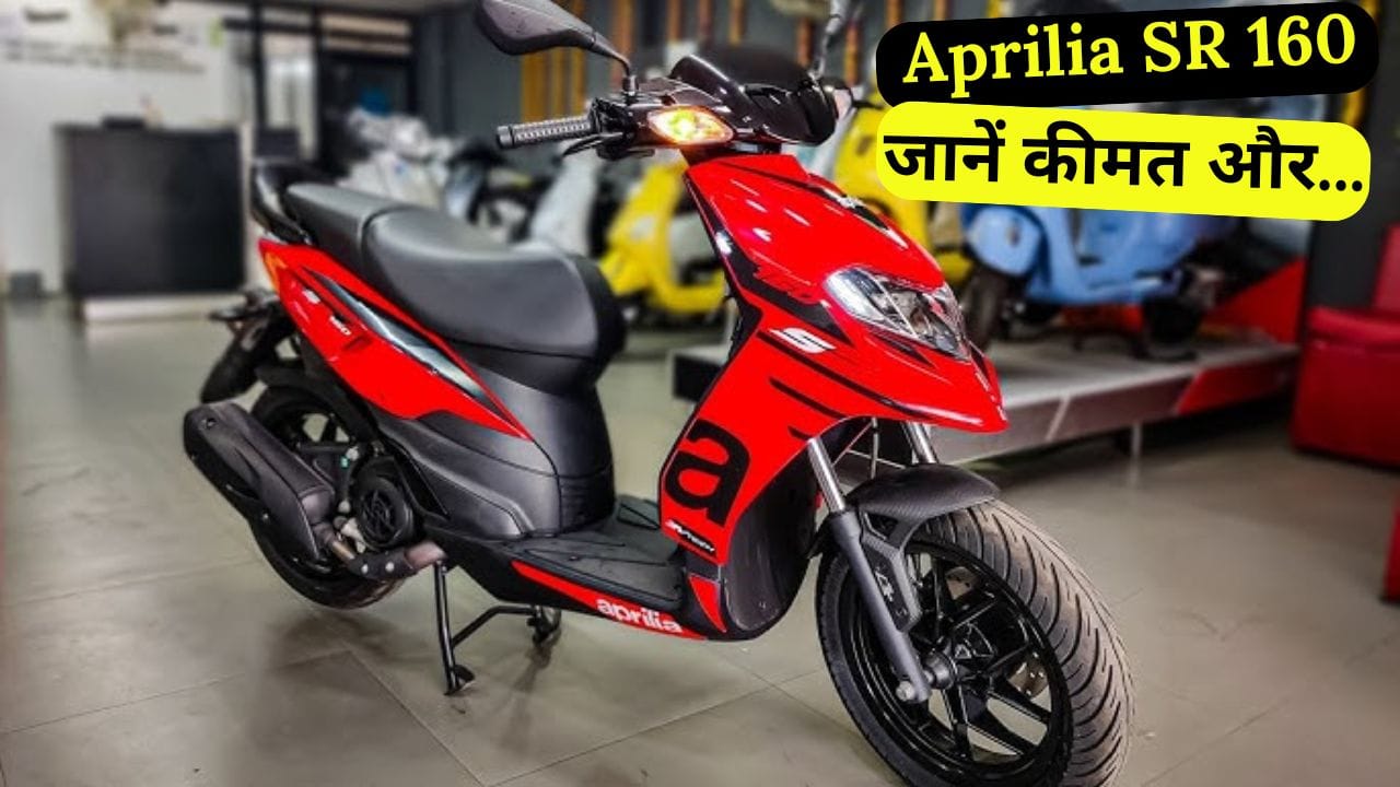 Aprilia SR 160 दमदार इंजन, शानदार लुक और बेहतरीन माइलेज के साथ आती है। जानें इसकी कीमत, फीचर्स और परफॉर्मेंस डिटेल्स।