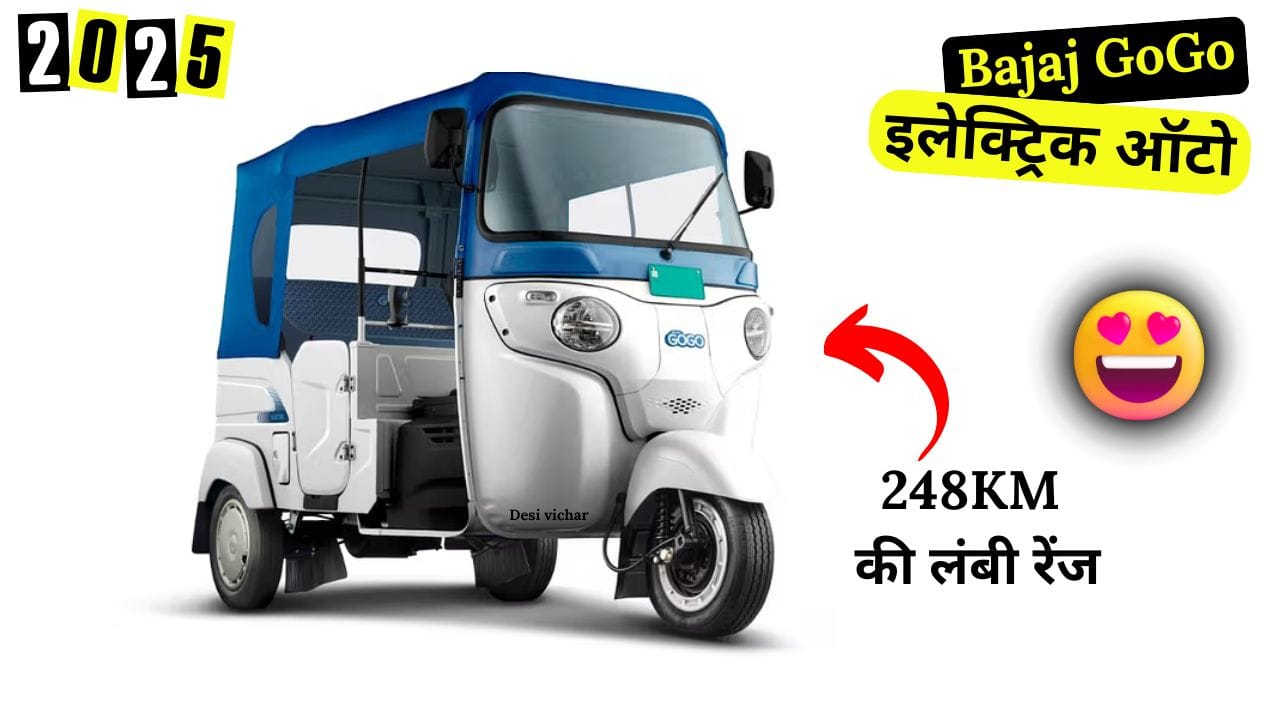 Bajaj GoGo Electric Auto लॉन्च हो चुका है! 248KM रेंज, दमदार बैटरी और कम मेंटेनेंस लागत के साथ यह इलेक्ट्रिक ऑटो चालकों के लिए बेस्ट ऑप्शन है। पूरी जानकारी यहां पढ़ें।