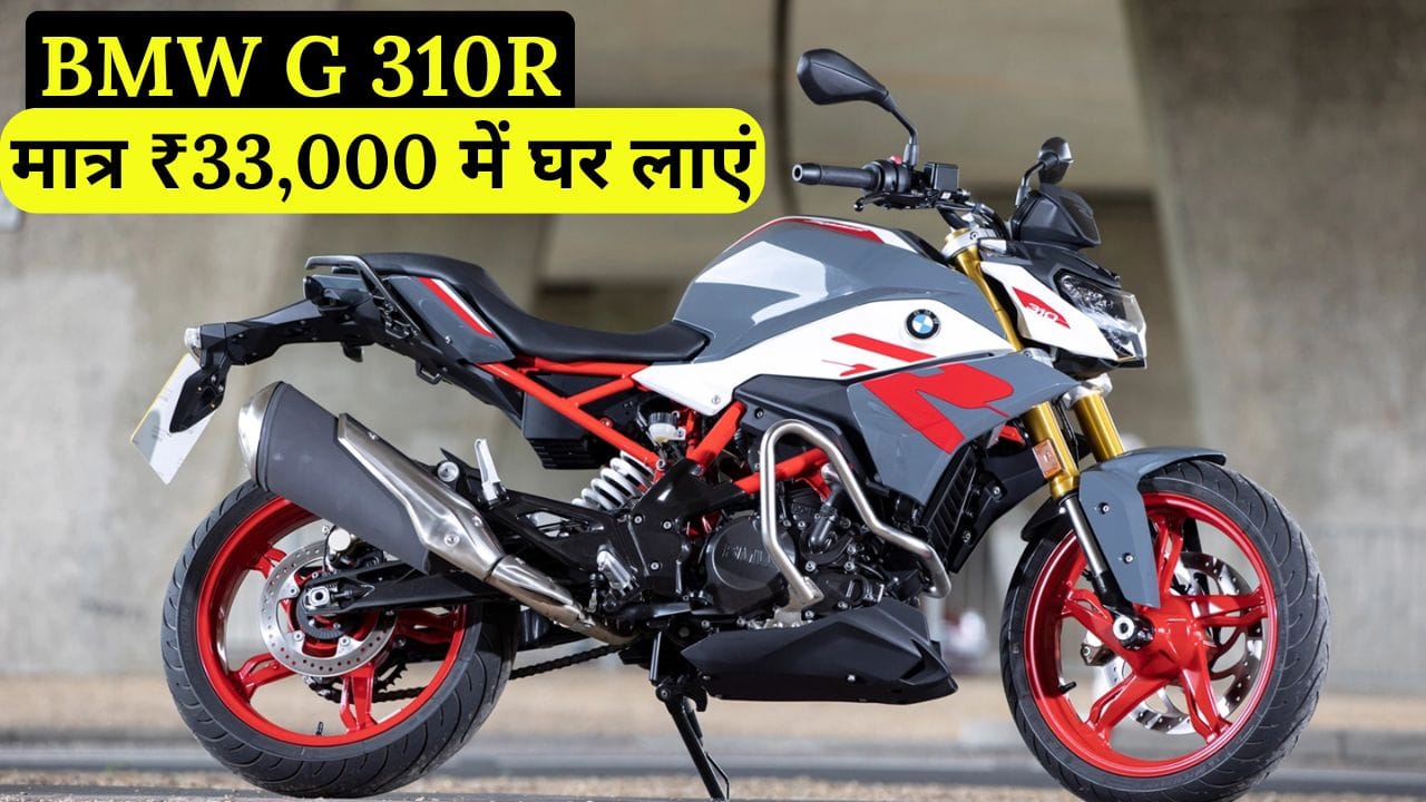 BMW G 310R अपने स्टाइलिश लुक, दमदार इंजन और शानदार फीचर्स के साथ भारतीय युवाओं के बीच पॉपुलर हो रही है। जानें इसकी कीमत, माइलेज और फाइनेंस प्लान।