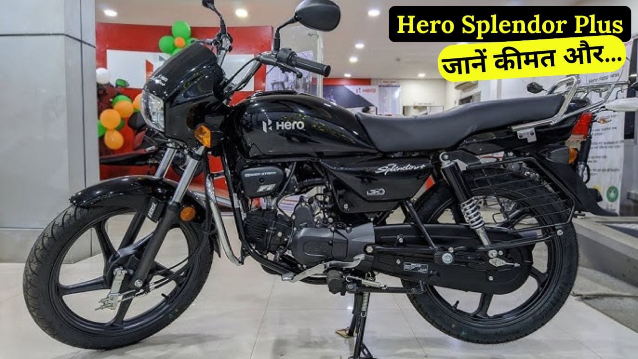 Hero Splendor Plus भारत की सबसे ज्यादा बिकने वाली बाइक है। 2025 में यह शानदार माइलेज, दमदार इंजन और एडवांस फीचर्स के साथ आती है। जानिए इसकी कीमत और फीचर्स।