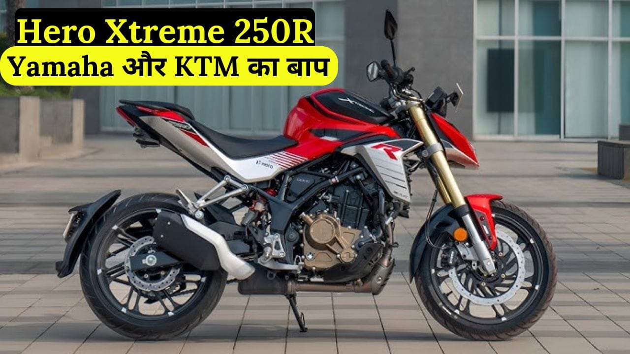 Hero Xtreme 250R में 249cc इंजन, 29.5 BHP पावर और 37 kmpl माइलेज के साथ शानदार फीचर्स मिलते हैं। जानें इसकी कीमत और सभी स्पेसिफिकेशन।