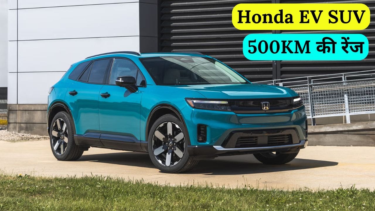 Honda EV SUV जल्द ही भारतीय बाजार में लॉन्च होने वाली है। इस इलेक्ट्रिक SUV में 500KM की रेंज, दमदार बैटरी और शानदार सेफ्टी फीचर्स मिलेंगे। जानिए इसकी संभावित कीमत और लॉन्च डेट।