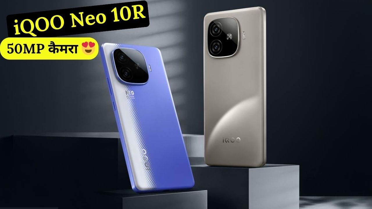 iQOO Neo 10R भारत में लॉन्च हो गया है। 12GB RAM, 6400mAh बैटरी और Snapdragon 8s Gen 3 प्रोसेसर के साथ जानिए इसकी कीमत और स्पेसिफिकेशंस।