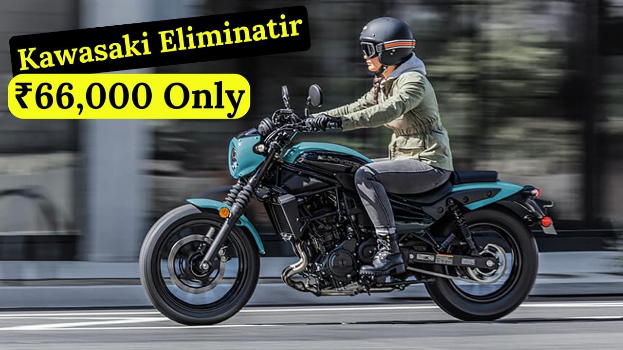 Kawasaki Eliminator क्रूजर बाइक को अब सिर्फ ₹66,000 की डाउन पेमेंट पर खरीदें। जानें इसके फीचर्स, इंजन, माइलेज और EMI प्लान की पूरी जानकारी।