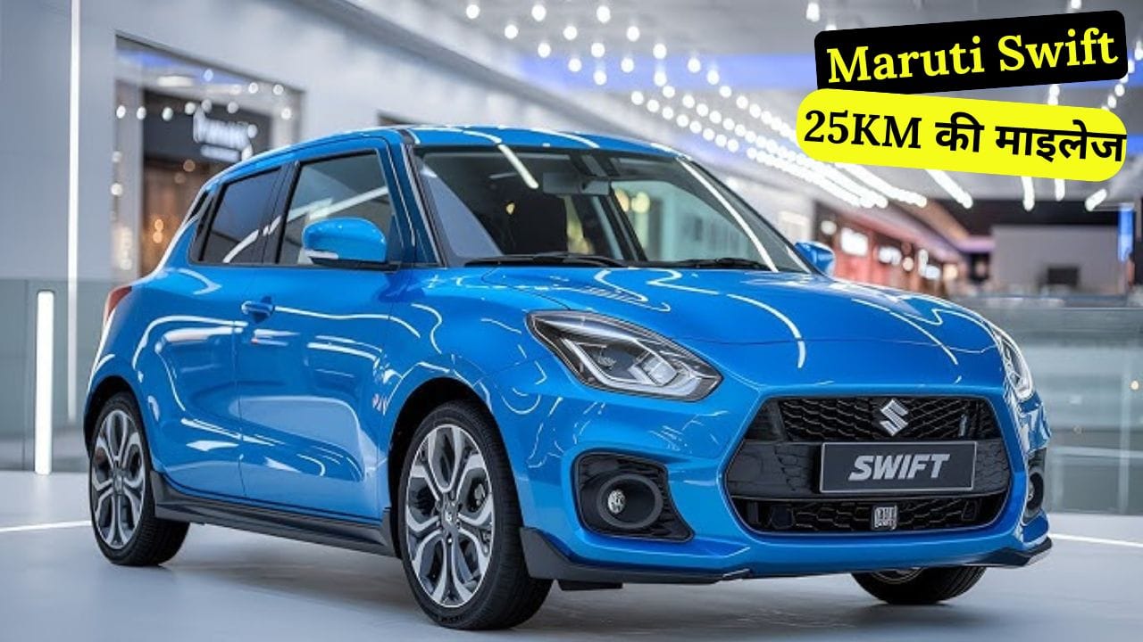 जानिए Maruti Swift की कीमत, माइलेज, इंजन स्पेसिफिकेशन और फीचर्स की पूरी जानकारी। यह स्टाइलिश हैचबैक आपके ड्राइविंग एक्सपीरियंस को शानदार बना देगी।