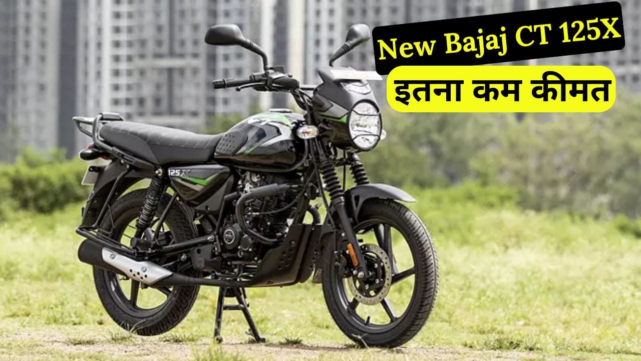 कम कीमत में शानदार माइलेज और दमदार इंजन वाली New Bajaj CT 125X 2025 लॉन्च हो गई है। जानिए इसके फीचर्स, इंजन डिटेल्स और कीमत के बारे में।