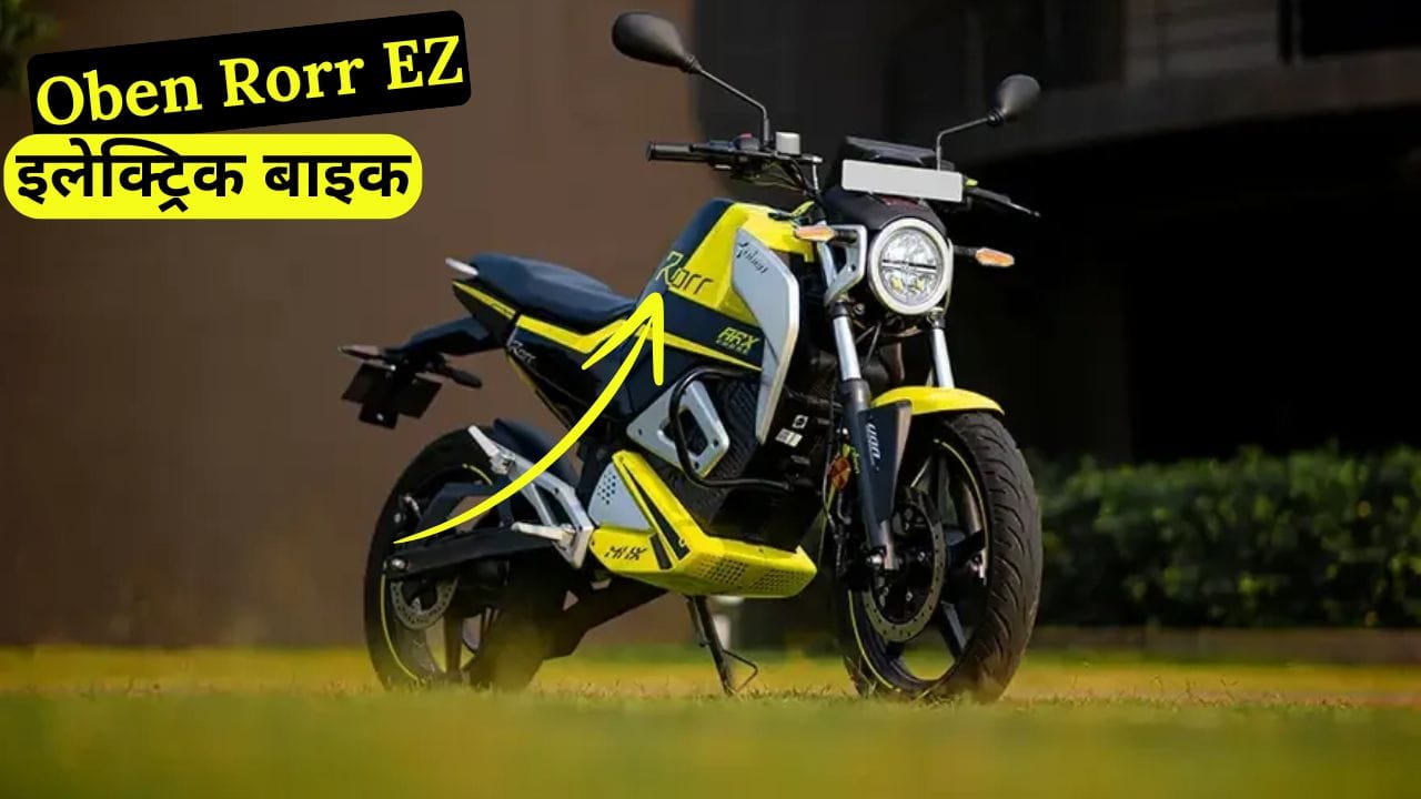 Oben Rorr EZ इलेक्ट्रिक बाइक में मिलता है 175KM रेंज, 100km/h स्पीड और दमदार बैटरी। जानिए कीमत, फीचर्स और परफॉर्मेंस।