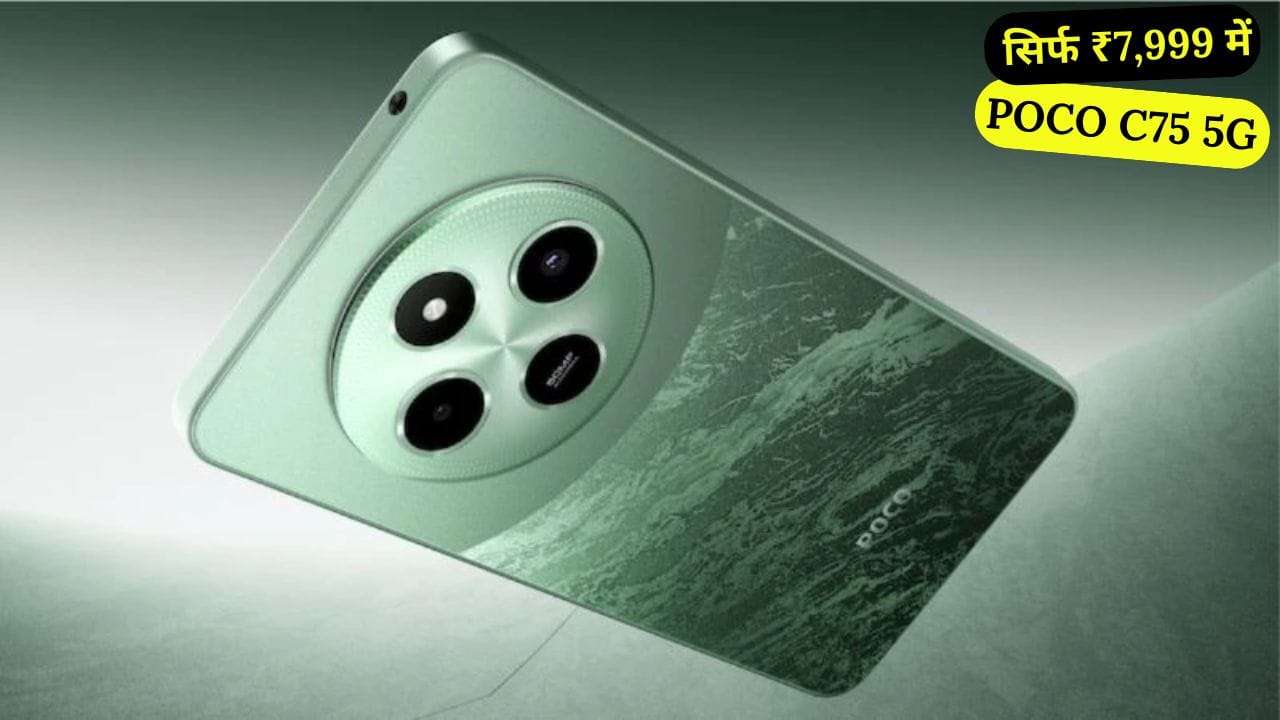 POCO C75 5G सिर्फ ₹7,999 में! इसमें 50MP कैमरा, 8GB तक RAM, Snapdragon 4s Gen 2 प्रोसेसर और 5160mAh बैटरी जैसे शानदार फीचर्स मिलते हैं।