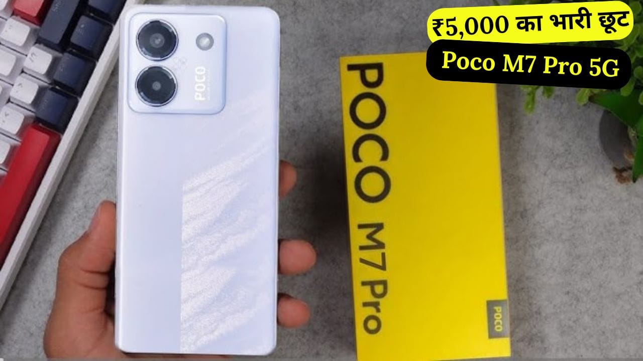 Poco M7 Pro 5G पर मिल रहा है ₹5000 का शानदार डिस्काउंट। 50MP कैमरा, 5110mAh बैटरी, 67W फास्ट चार्जिंग और MediaTek Dimensity 7025 प्रोसेसर के साथ जानें इसकी पूरी डिटेल