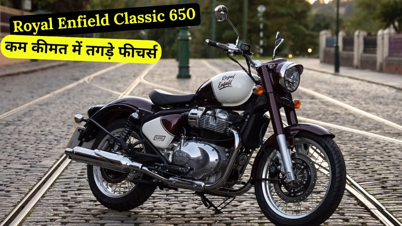 Royal Enfield Classic 650 जल्द ही भारतीय बाजार में लॉन्च करने वाली है। जानिए इसकी कीमत, इंजन डिटेल्स, फीचर्स और लॉन्च डेट की पूरी जानकारी।
