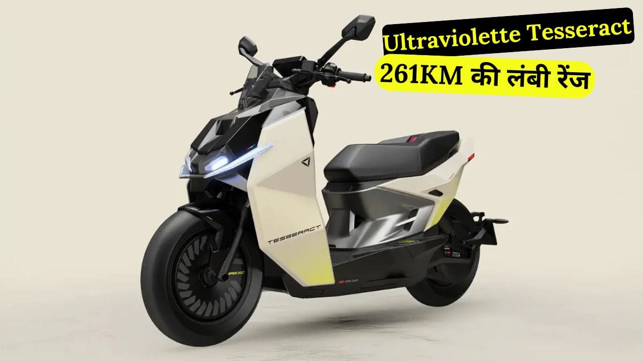 Ultraviolette Tesseract इलेक्ट्रिक स्कूटर दमदार 261KM रेंज, 14.1 kW मोटर और ₹1.20 लाख की कीमत में उपलब्ध है। जानें इसके फीचर्स, बैटरी और परफॉर्मेंस की पूरी डिटेल।