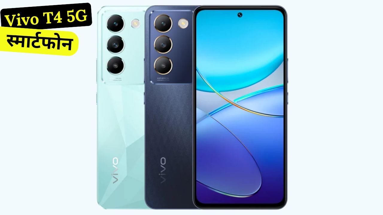 Vivo T4 5G में 7300mAh बैटरी, Snapdragon 7s Gen 3 प्रोसेसर और 50MP कैमरा हो सकता है। जानें इसकी संभावित कीमत और फीचर्स।